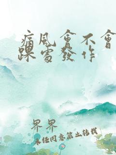 痛风会不会在脚踝处发作