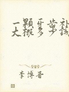 一颗牙齿补个洞大概多少钱