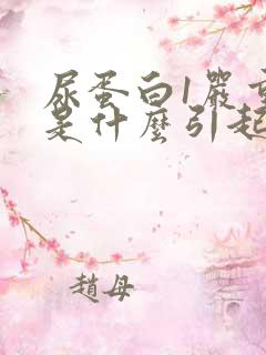 尿蛋白1严重吗是什么引起的