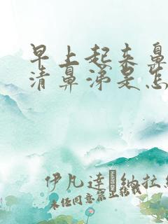 早上起来鼻塞流清鼻涕是怎么回事