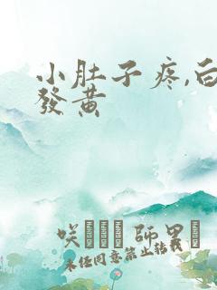 小肚子疼,白带发黄