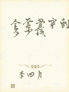 全套骨穿刺检查多少钱