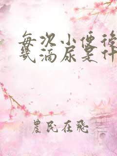 每次小便后还有几滴尿是什么原因