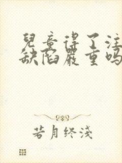 儿童得了注意力缺陷严重吗