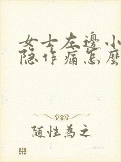 女士左边小腹隐隐作痛怎么回事