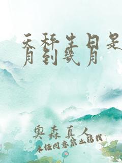 天秤生日是从几月到几月