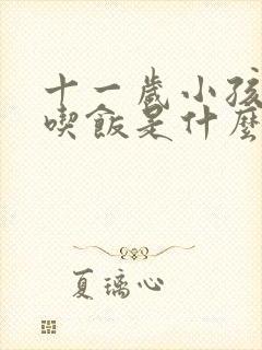 十一岁小孩不爱吃饭是什么原因造成的呢