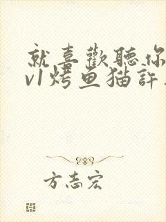 就喜欢听你叫1v1烤鱼猫许薇