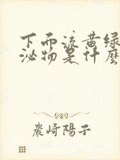 下面流黄绿色分泌物是什么原因