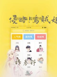 侵略!乌贼娘：结局+番外