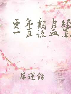 更年期月经不停一直流血怎么止血