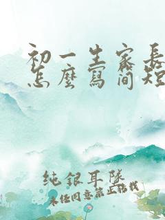 初一生家长寄语怎么写简短