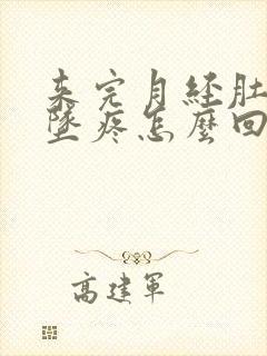 来完月经肚子下坠疼怎么回事