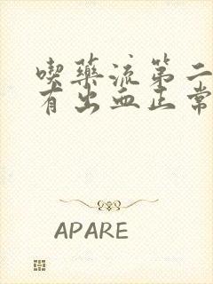 吃药流第二天没有出血正常吗