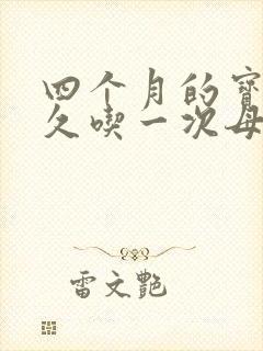 四个月的宝宝多久吃一次母乳