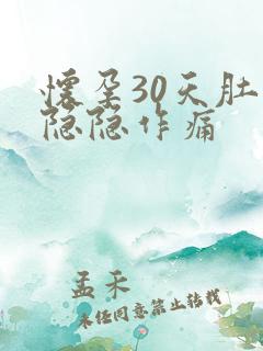 怀孕30天肚子隐隐作痛