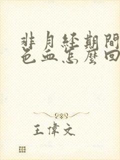 非月经期间出黑色血怎么回事