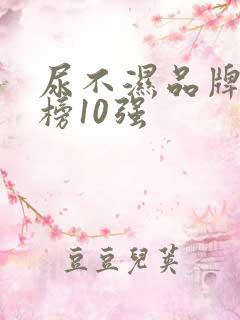 尿不湿品牌排行榜10强