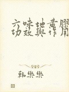 六味地黄胶囊的功效与作用治什么病