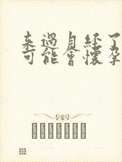 来过月经了还有可能会怀孕吗