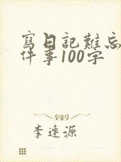 写日记难忘的一件事100字