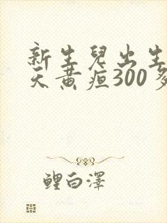 新生儿出生第四天黄疸300多正常吗