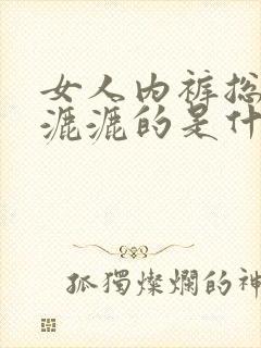 女人内裤总是湿漉漉的是什么原因