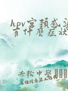 hpv宫颈感染有什么症状
