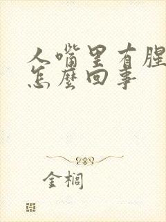 人嘴里有腥味是怎么回事