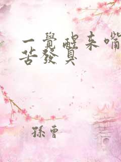 一觉醒来嘴里发苦发臭