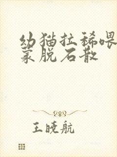 幼猫拉稀喂多少蒙脱石散