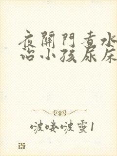 夜关门煮水喝能治小孩尿床吗