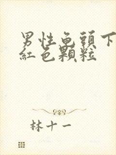 男性龟头下面有红色颗粒