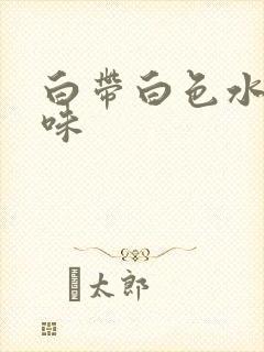 白带白色水状异味