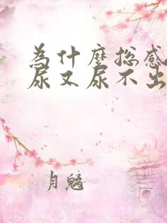 为什么总感觉有尿又尿不出