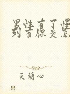 男性有了慢性前列有腺炎怎么办比较好