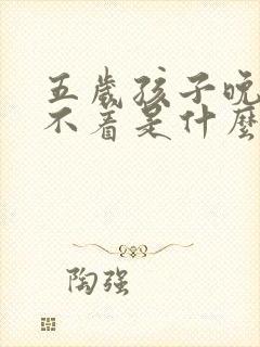 五岁孩子晚上睡不着是什么原因