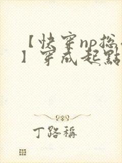 【快穿np总受】穿成起点男主被日