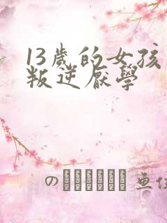 13岁的女孩子叛逆厌学