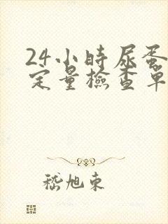 24小时尿蛋白定量检查单怎么看