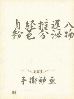 月经推迟八天有粉色分泌物怎么回事