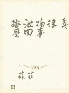 排泄物很臭是怎么回事