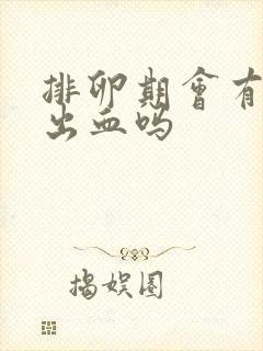 排卵期会有两次出血吗