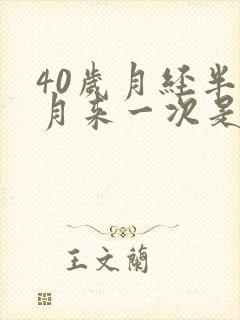 40岁月经半个月来一次是怎么回事