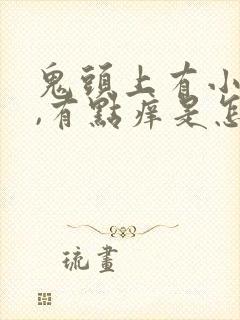 鬼头上有小红点,有点痒是怎么回事