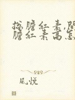 总胆红素,间接胆红素高怎么回事