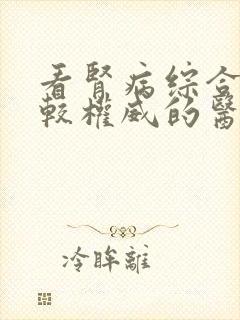 看肾病综合征比较权威的医院