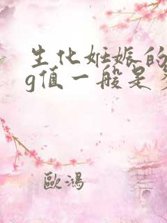 生化妊娠的hcg值一般是多少