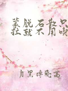 蒙脱石散只要不拉就不用吃了