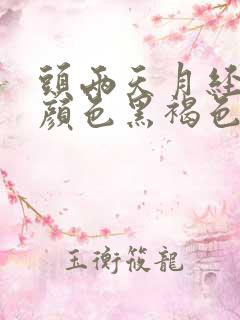 头两天月经量少颜色黑褐色是什么原因